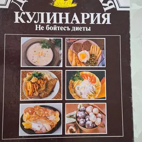 Диетическая кулинария