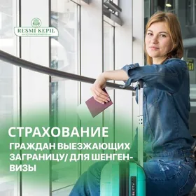 Страхование для шенген визы