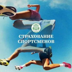 Страхование спортсменов