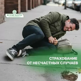 Страховка от несчастных случае