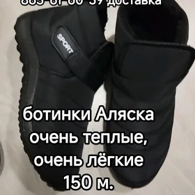 ботинки Аляска