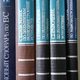 Справочники книги технические