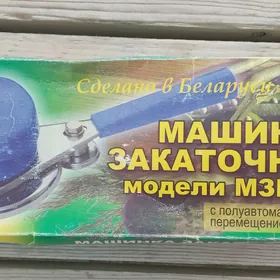 МАШИНКА ЗАКАТОЧНАЯ