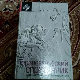 Терапевтический справочник