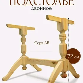 Подстолье для стола