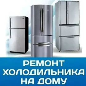 ХОЛОДИЛНИК КИРМАШЫН РЕМОНТ