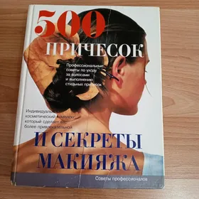 Книга 500 причёсок