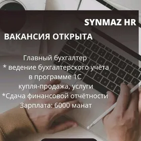 главный бухгалтер