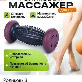 роликовый массажер для ног