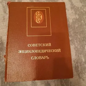 книга энциклопедия