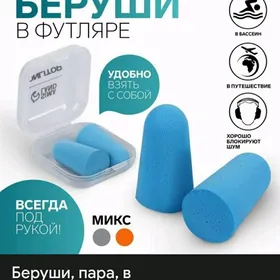 беруши в футляре