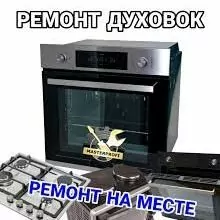 REMONT DUHOVKO ДУХОВКО