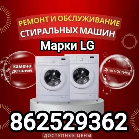 Ремонт стиральных машин LG