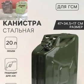 канистры армейские для ГСМ 20л
