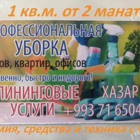 Уборка квартир, домов и офисов