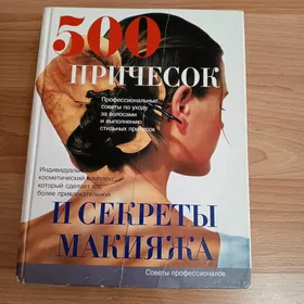 Книга 500 причёсок