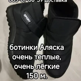 ботинки Аляска