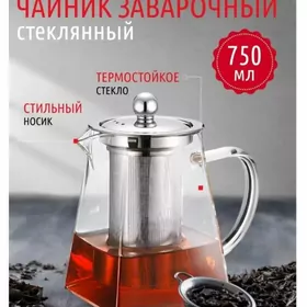 Чайник стеклянный заварочный