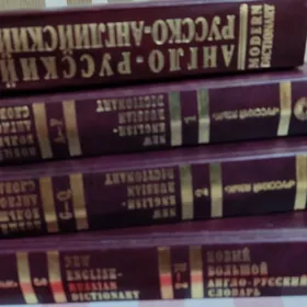 словари англ- русский.рус- анг