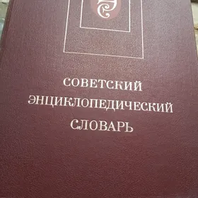 Советкая энциклопедия