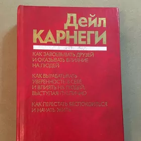 книга Карнеги