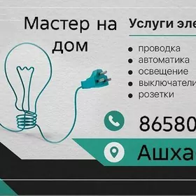 Мастер на дом