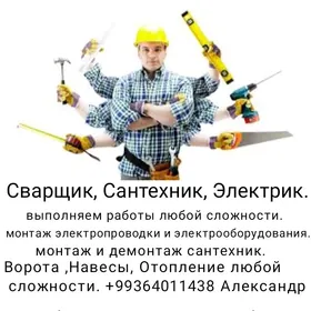 сварщик, сантехник, электрик