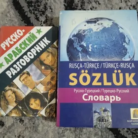 Словарь, разговорник