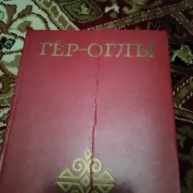 книга Гер оглы