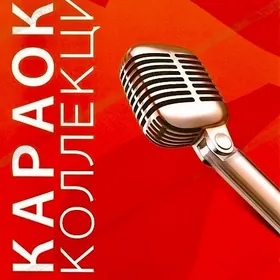 Караоке Коллекция