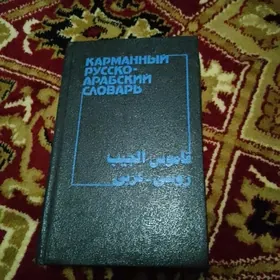 Русско -арабский словарь