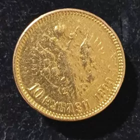 10рублей gyzyl 1899.yylynky