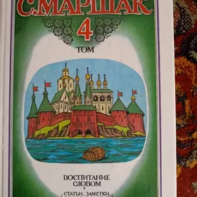 Книги. Собрание соч.Маршака
