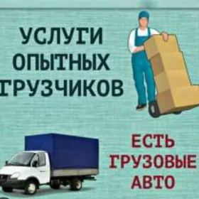 Мы грузчики biz ýükçiler bize