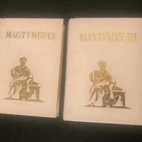 Махтумкули. Англ. и русск. яз. Книги новые