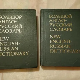 Большой англо-русский словарь в двух томах.