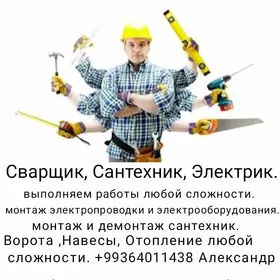 сварщик, сантехник, электрик