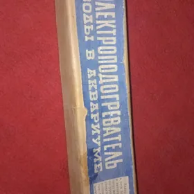 ПОДОГРЕВАТЕЛЬ ДЛЯ АКВАРИУМА