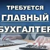 ТРЕБУЕТСЯ ГЛАВНЫЙ БУХГАЛТЕР
