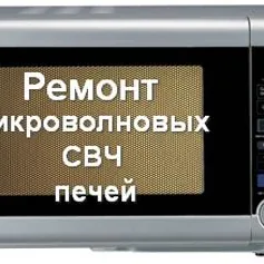 Remont mikrawalnowka ремонт