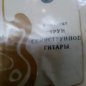 струны для гитары
