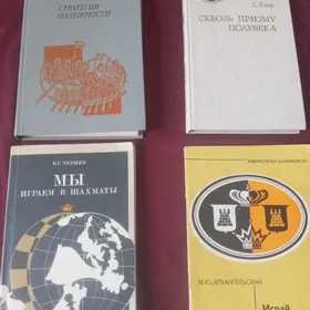 книги по шахматам