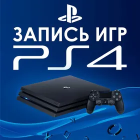 запись игр на PlayStation4