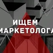 ТРЕБУЕТСЯ МАРКЕТОЛОГ