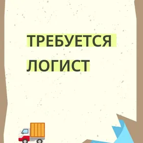 ТРЕБУЕТСЯ ЛОГИСТ