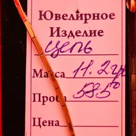 Gyzyl sepoçka, Золотая цепь