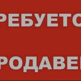 ISHGAR GEREK ТРЕБУЕТСЯ ПРОДАВЕ