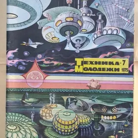 журнал" Техника молодежи 1975"