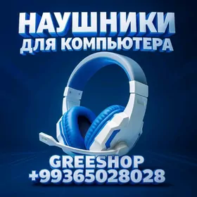 НАУШНИКИ ДЛЯ КОМПЬЮТЕРА РАЗНЫЕ