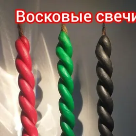 Восковые свечи